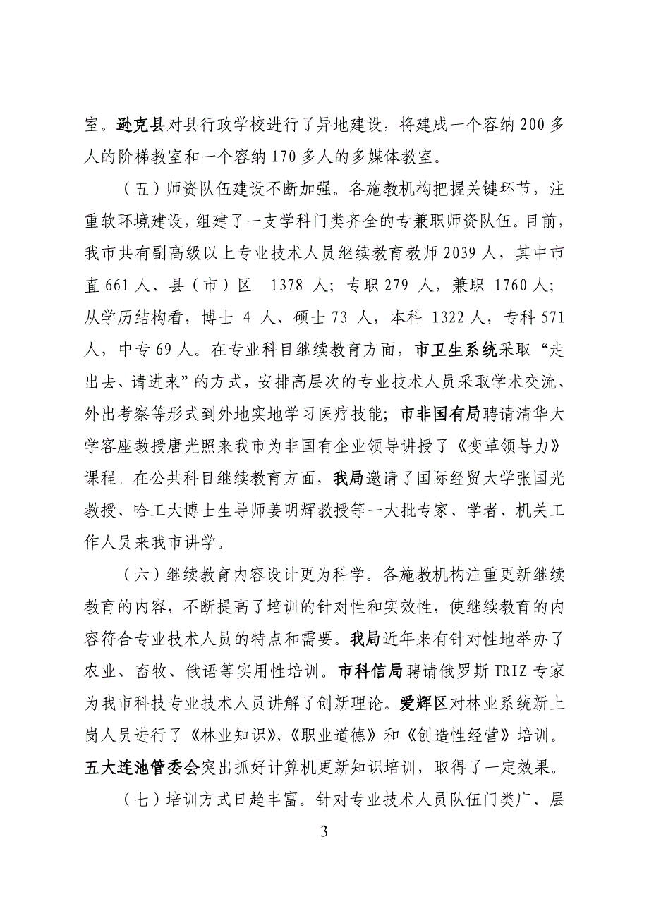 在全市继续教育工作座谈会上的讲话_第3页