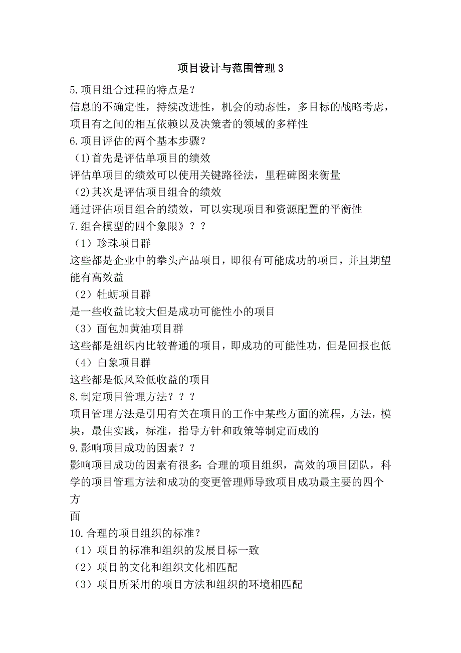 项目设计与范围管理3_第1页