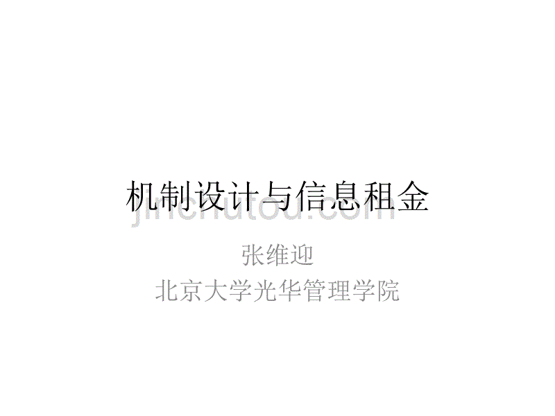 机制设计与信息租金 北京大学光华管理学院_第1页