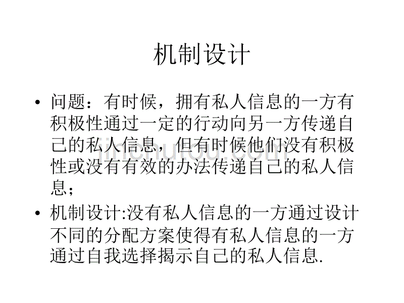 机制设计与信息租金 北京大学光华管理学院_第2页