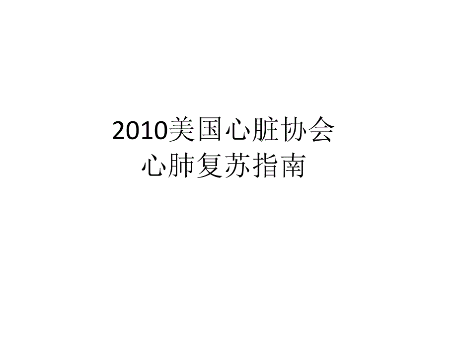 心肺复苏术指南_第1页