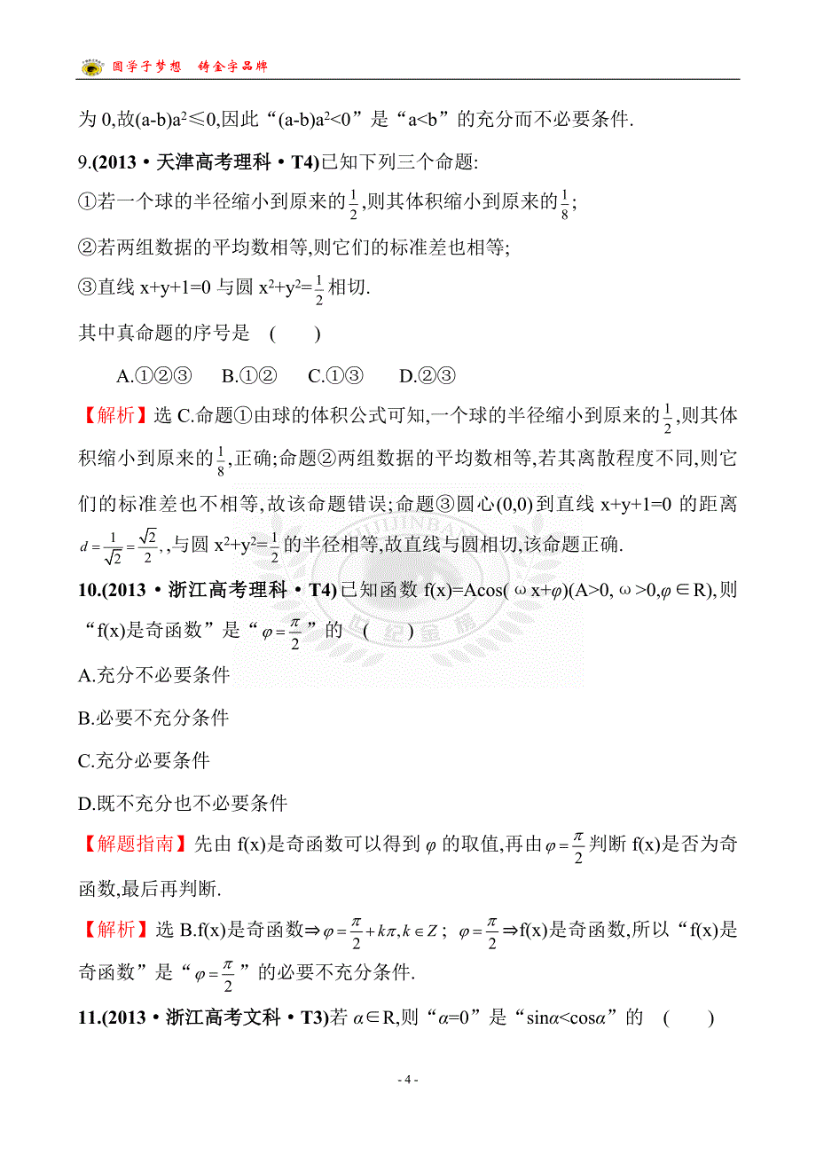 考点2 命题及其关系、充分条件与必要条件_第4页