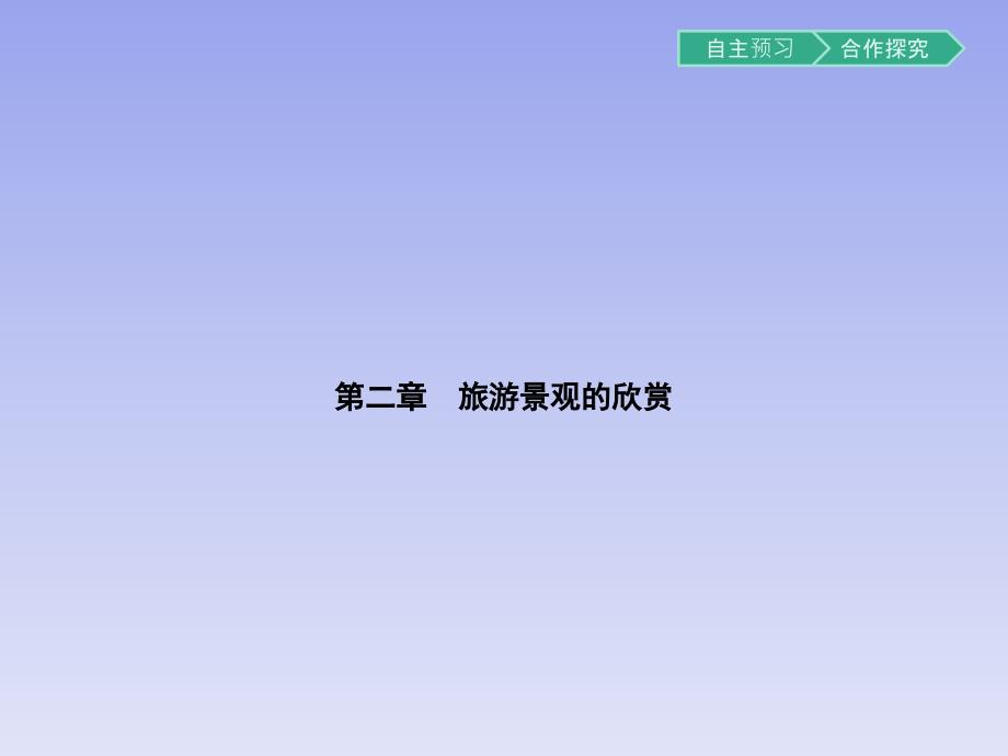 高中地理湘教版选修3课件：2.1旅游景观欣赏方法_第1页