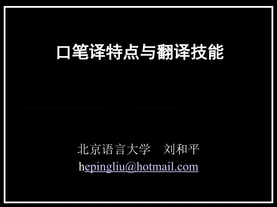 [口笔译特点与技能].090430.刘和平_第1页