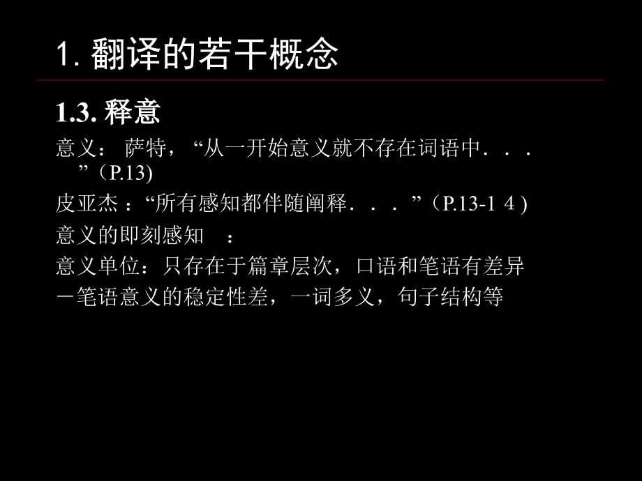 [口笔译特点与技能].090430.刘和平_第5页