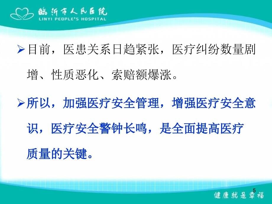 增强医疗安全意识、防范医患纠纷_第5页