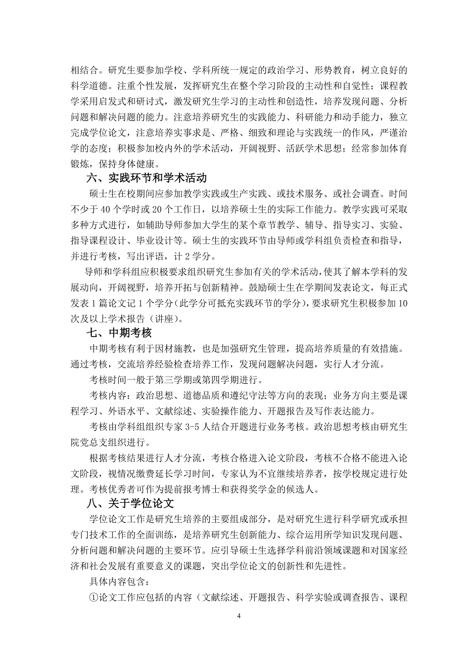 木材科学与技术学科硕士学位研究生培养方案_第4页