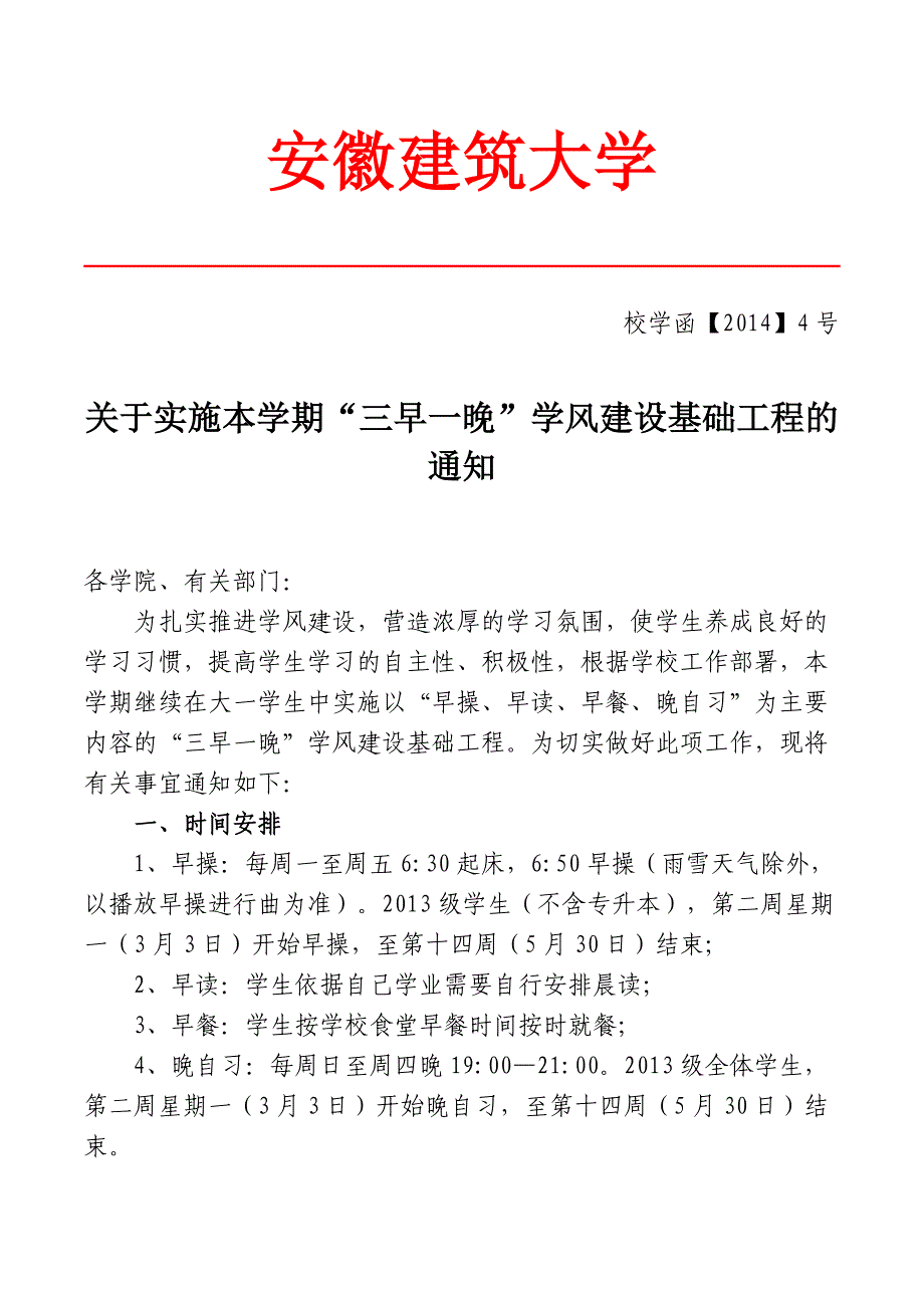 “三早一晚”学风建设_第1页