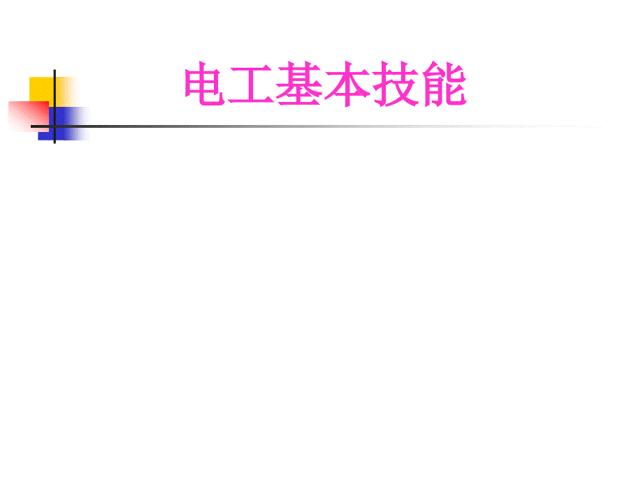 电工基本技能_模块一_电工安全用电技术_第1页