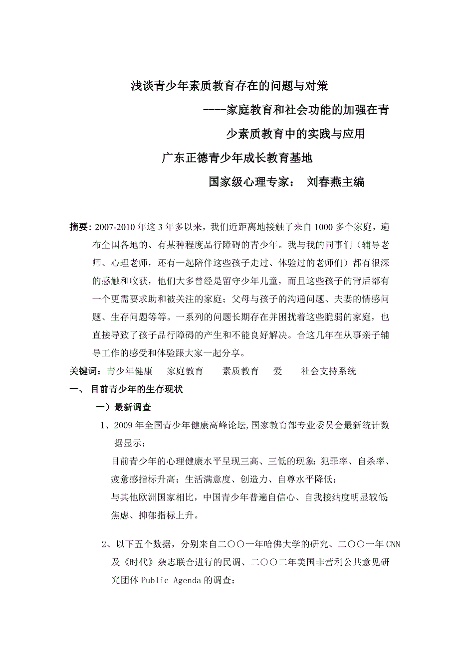 浅谈青少年素质教育存在的问题与对策_第1页