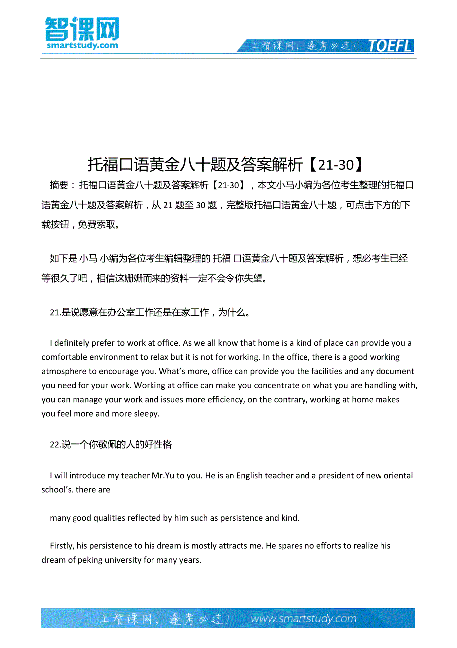 托福口语黄金八十题及答案解析【21-30】_第2页