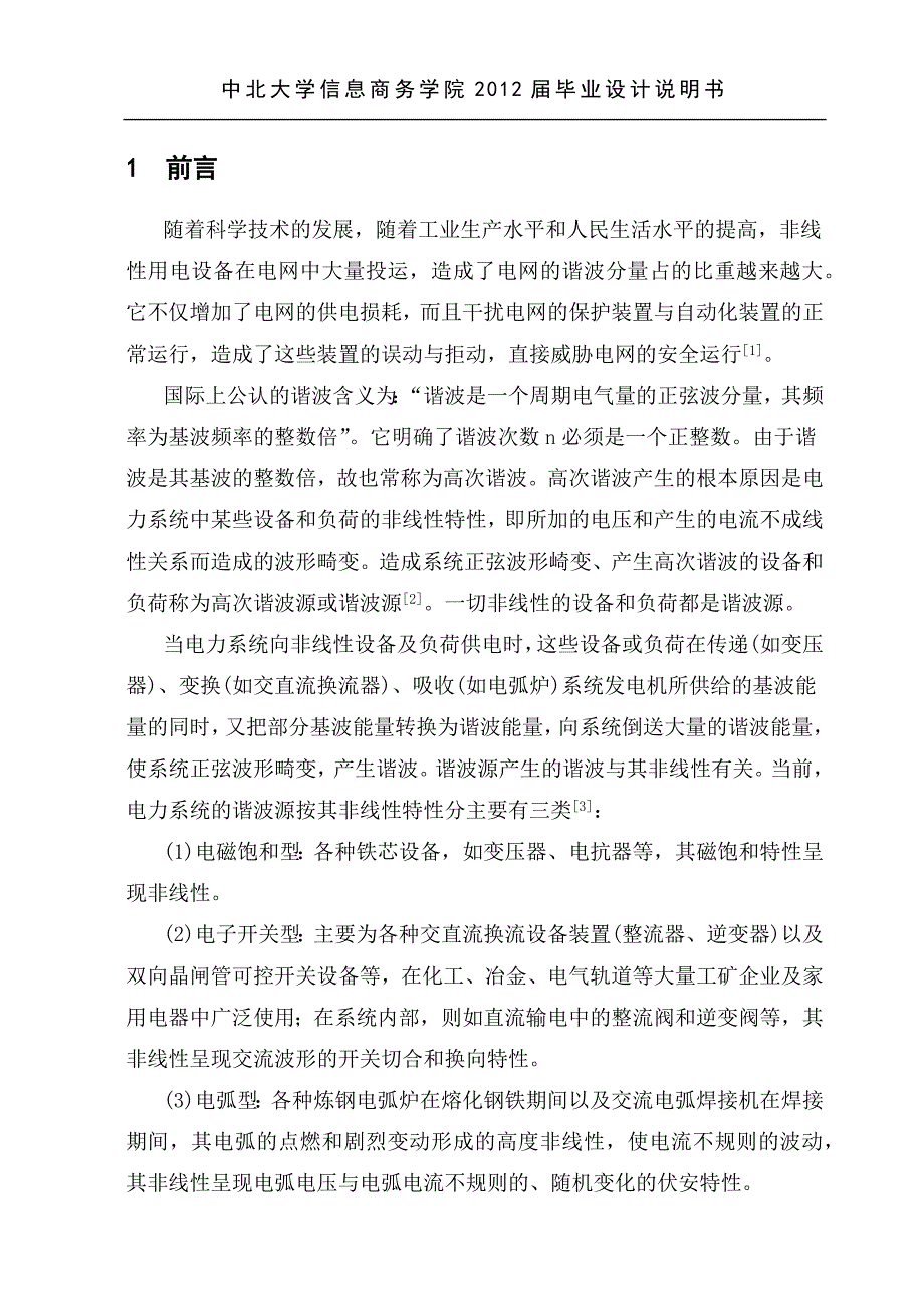 基于Matlab的低压电力系统谐波检测方法仿真研究毕业设计_第1页