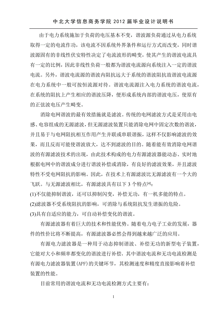 基于Matlab的低压电力系统谐波检测方法仿真研究毕业设计_第2页