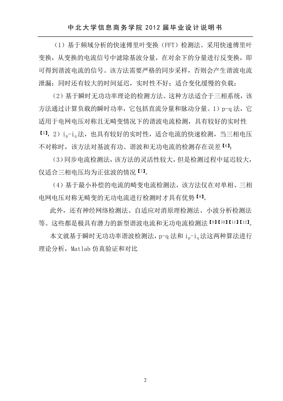 基于Matlab的低压电力系统谐波检测方法仿真研究毕业设计_第3页