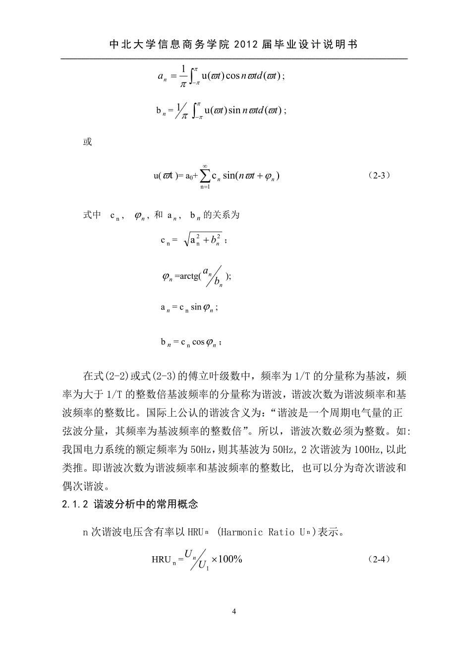 基于Matlab的低压电力系统谐波检测方法仿真研究毕业设计_第5页