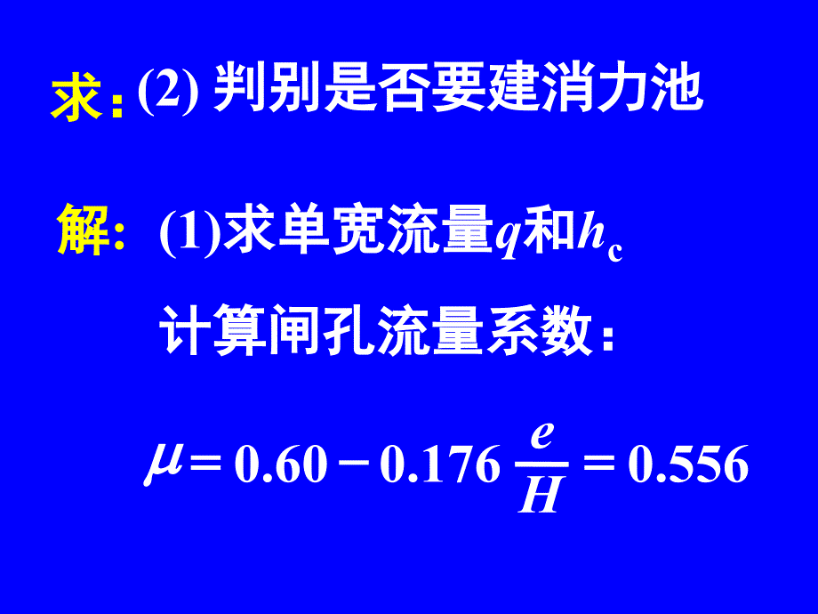 水力学 第九章 泄水建筑物下游的水流衔接与消能03_第3页