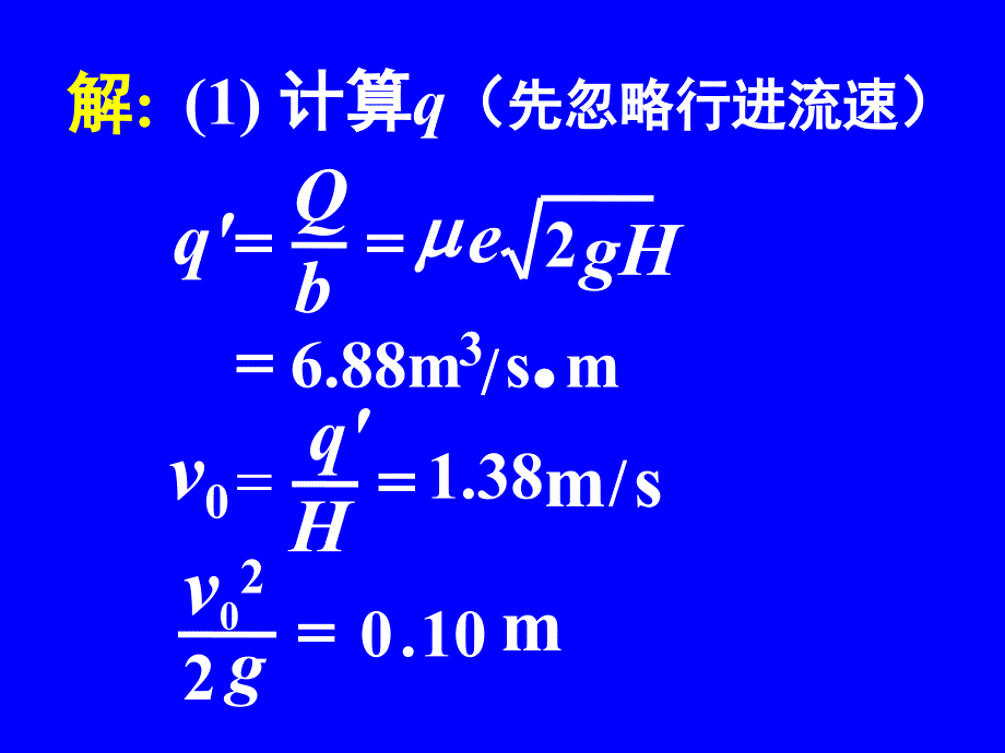 水力学 第九章 泄水建筑物下游的水流衔接与消能03_第4页