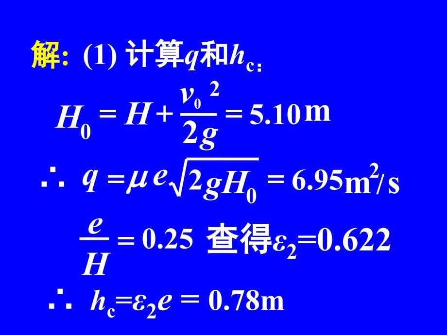 水力学 第九章 泄水建筑物下游的水流衔接与消能03_第5页