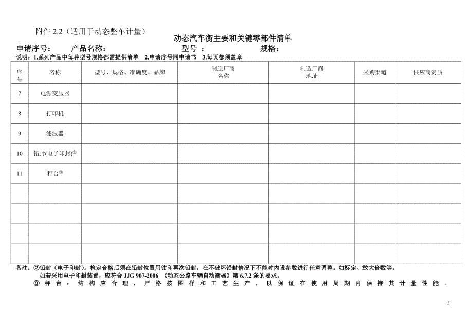 汽车衡型式评价主关零部件确认申请_第5页