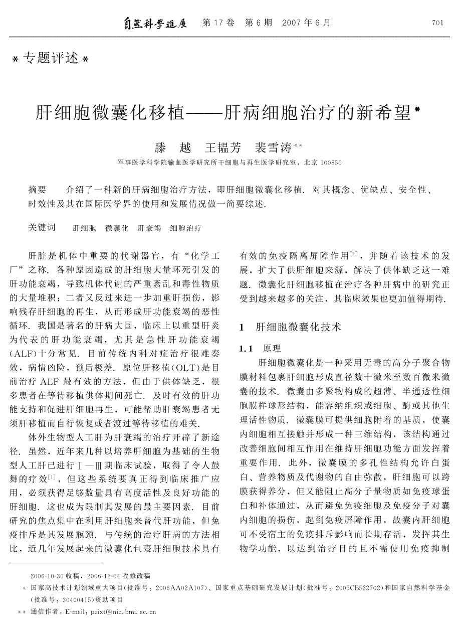 肝细胞微囊化移植——肝病细胞治疗的新希望.pdf_第1页