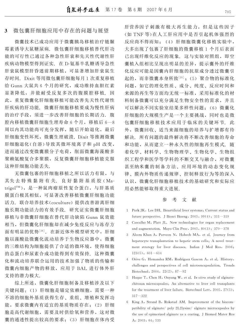 肝细胞微囊化移植——肝病细胞治疗的新希望.pdf_第5页