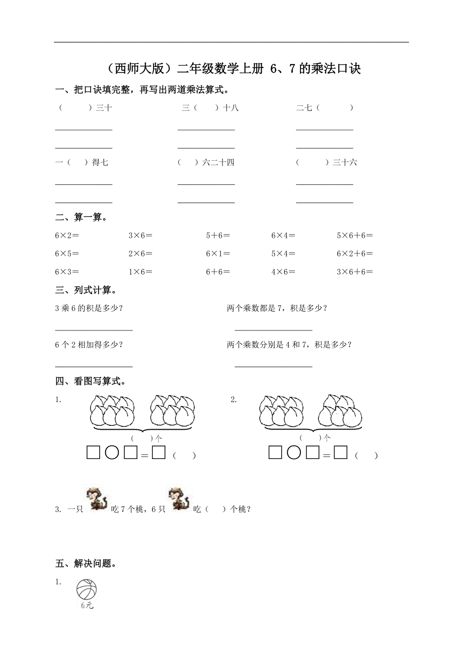 （西师大版）二年级数学上册 6、7的乘法口诀_第1页