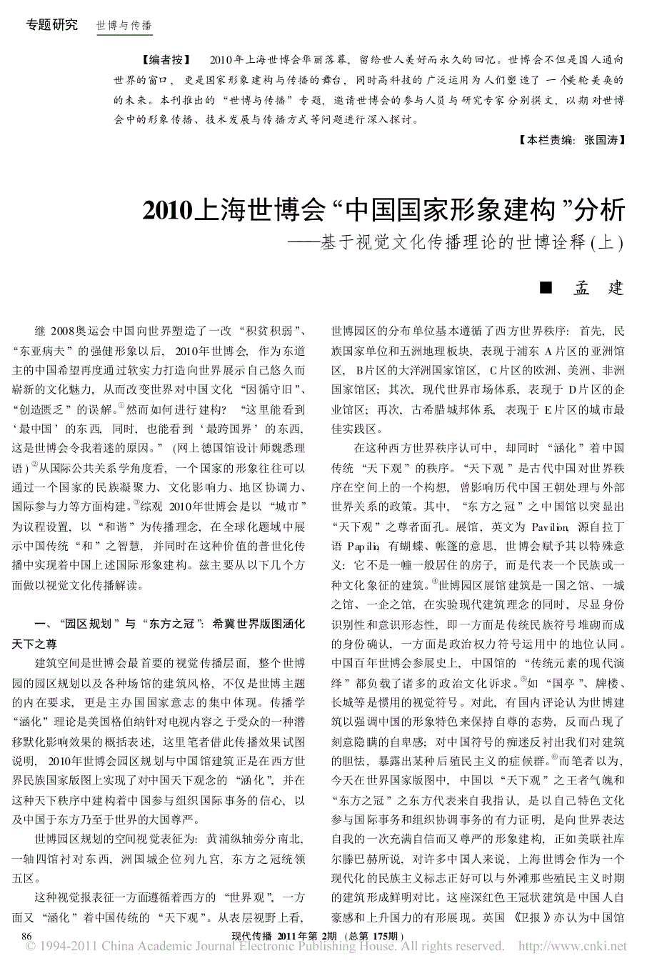 2010上海世博会_中国国家形象建构_分析_基于视觉文化传播理论的世博诠释_上__第1页