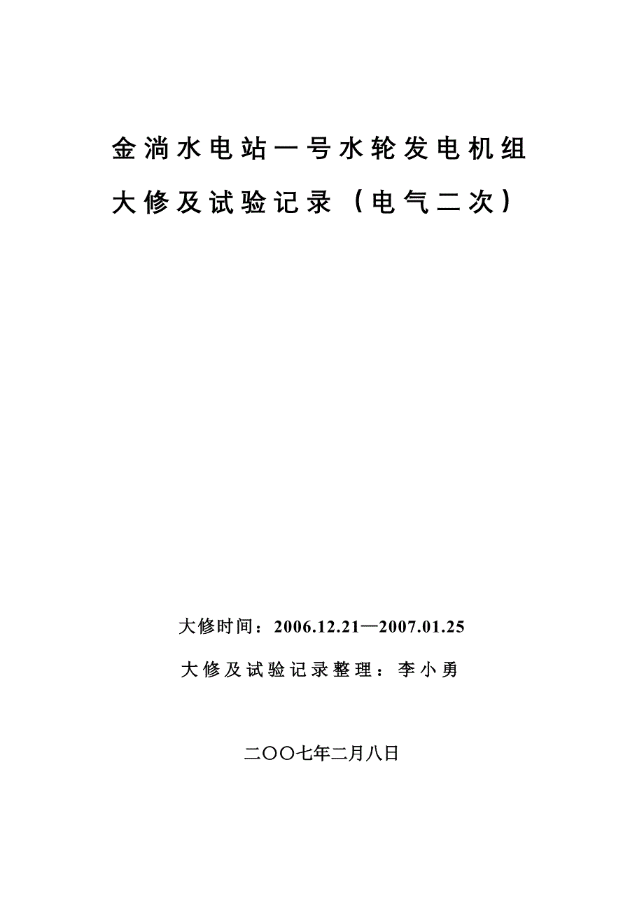 金淌水电站1#机组大修及试验记录new_第1页