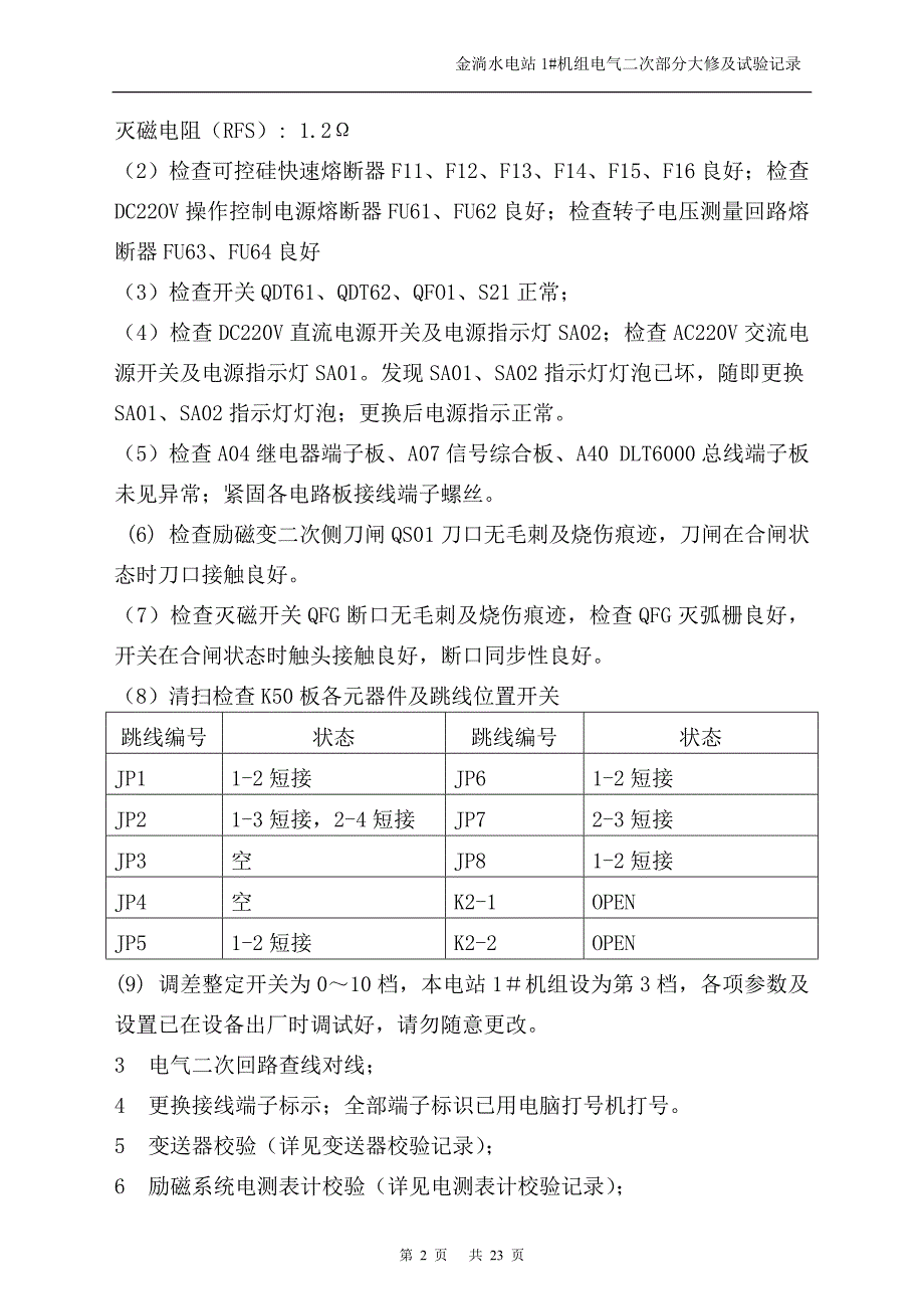 金淌水电站1#机组大修及试验记录new_第3页