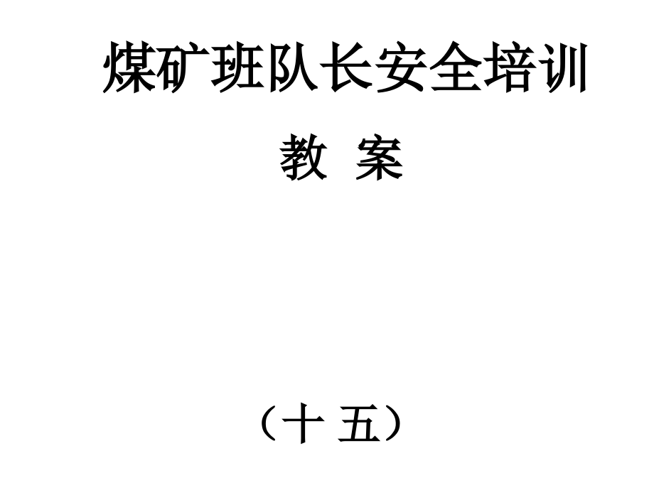 煤矿班队长安全培训 教案（十 五）_第1页