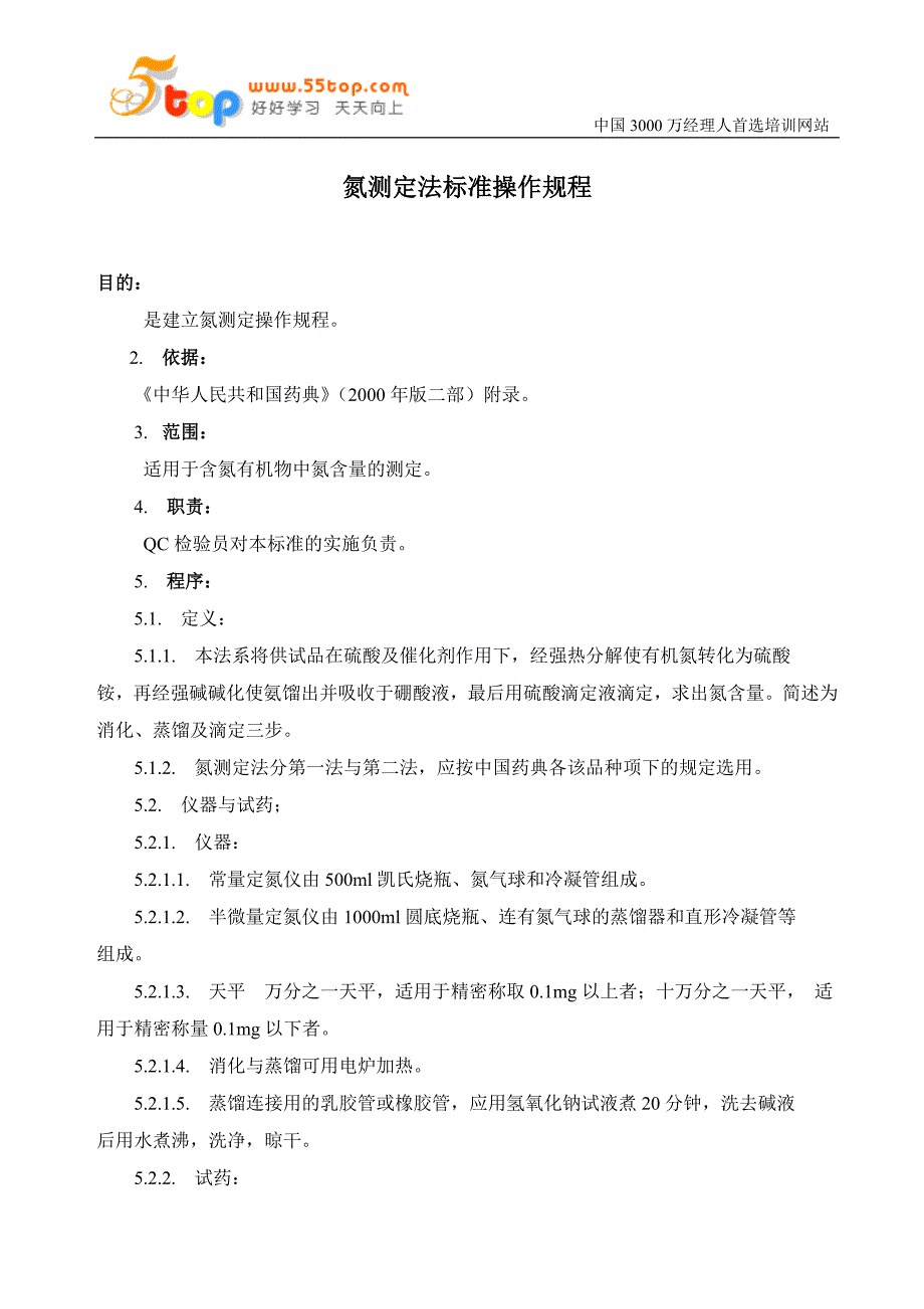 氮测定法标准操作规程_第1页