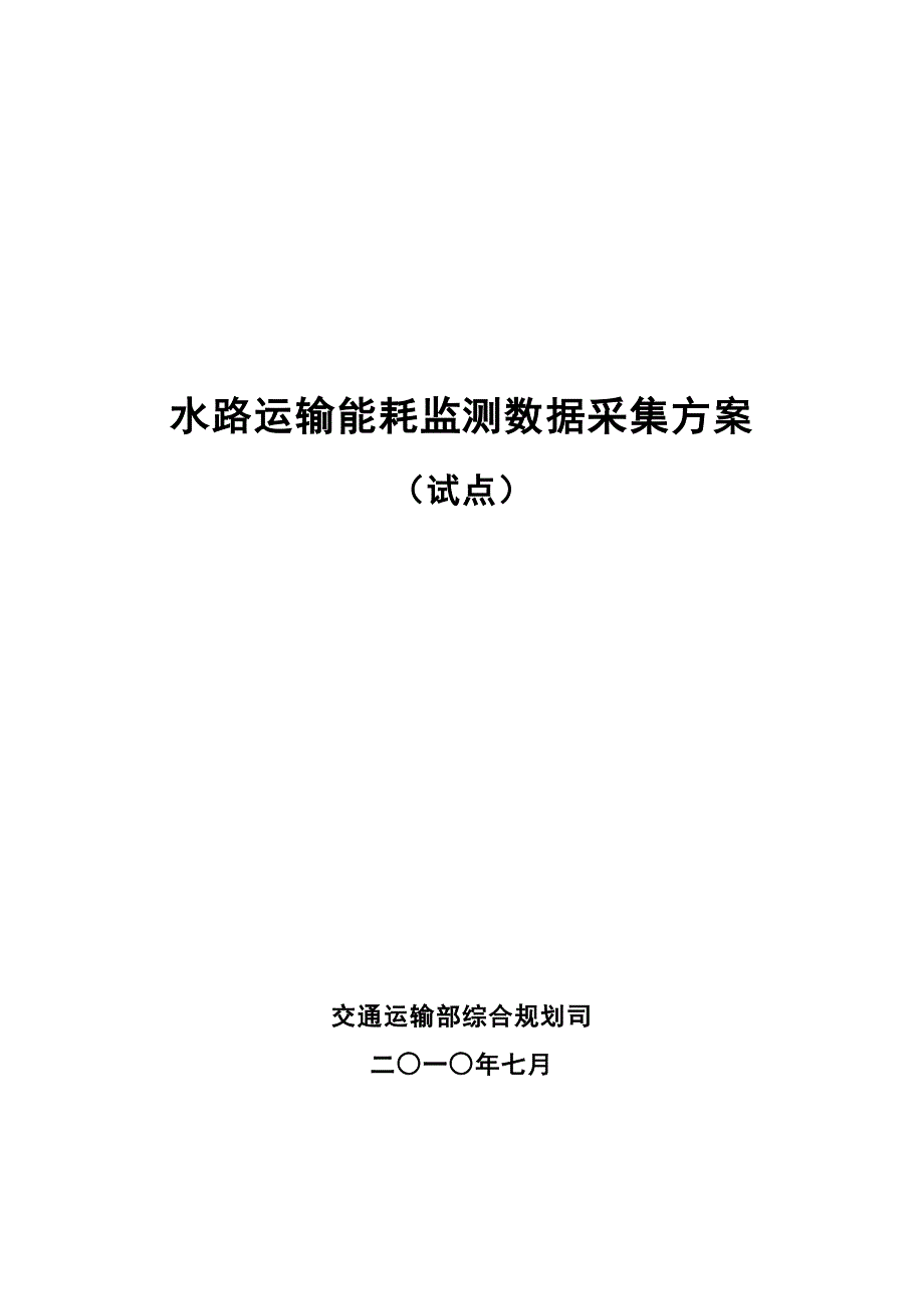 水路运输能耗监测数据采集方案_第1页