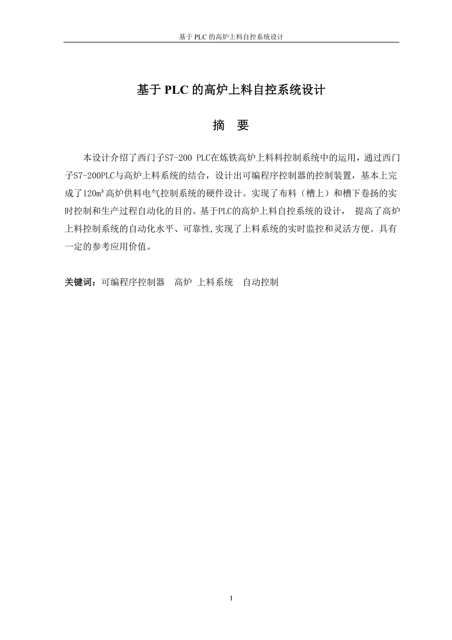 基于PLC的高炉上料自控系统设计_第1页
