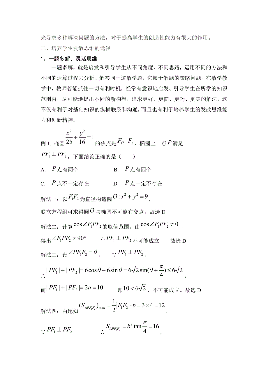 发散性思维在高中数学教学中的培养_第2页