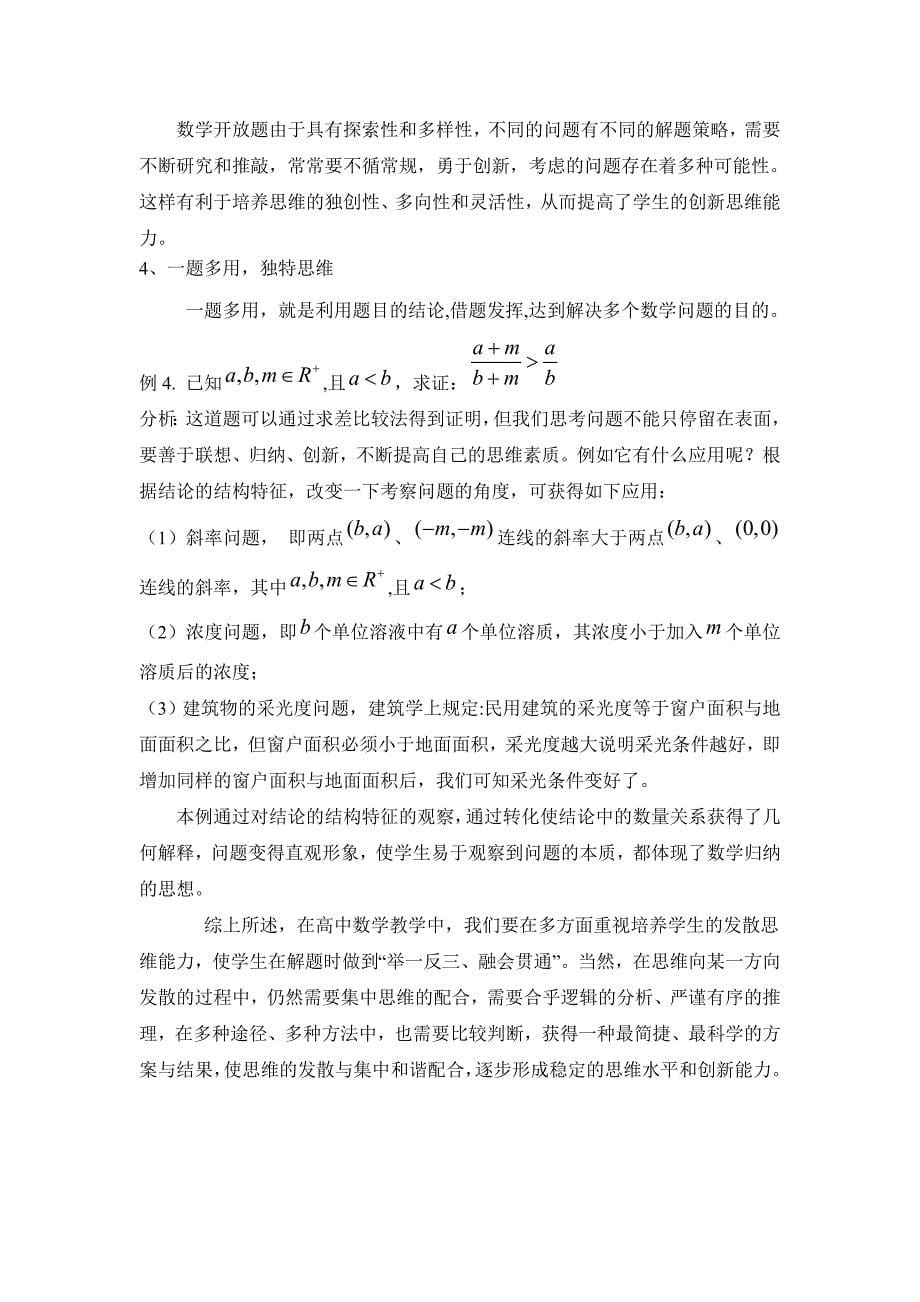 发散性思维在高中数学教学中的培养_第5页