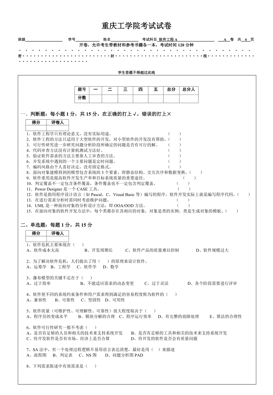 重庆工学院考试2007年-2008学年第1学期软件工程试卷a卷及b卷_第1页