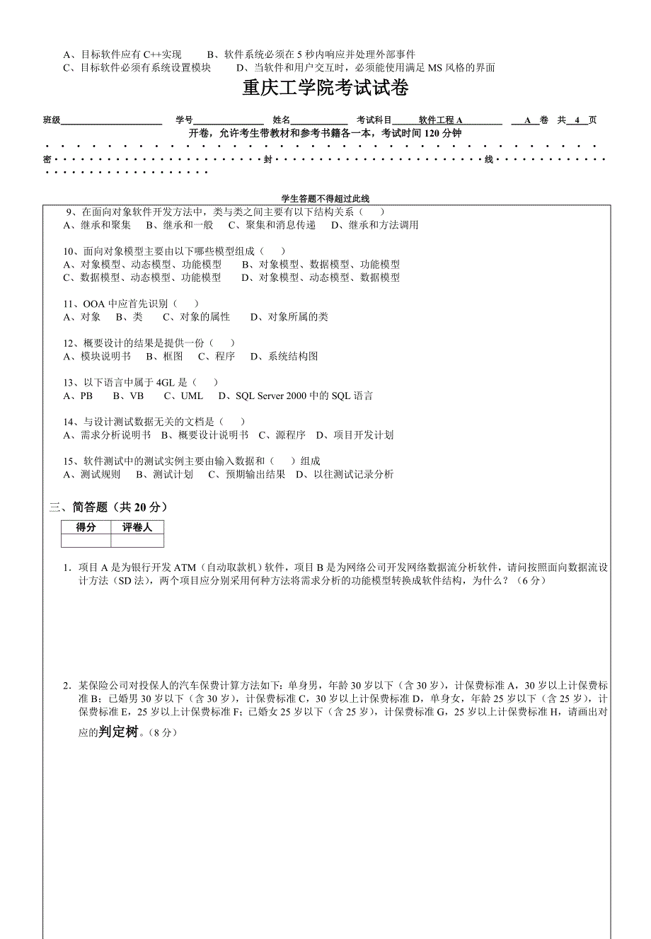 重庆工学院考试2007年-2008学年第1学期软件工程试卷a卷及b卷_第2页