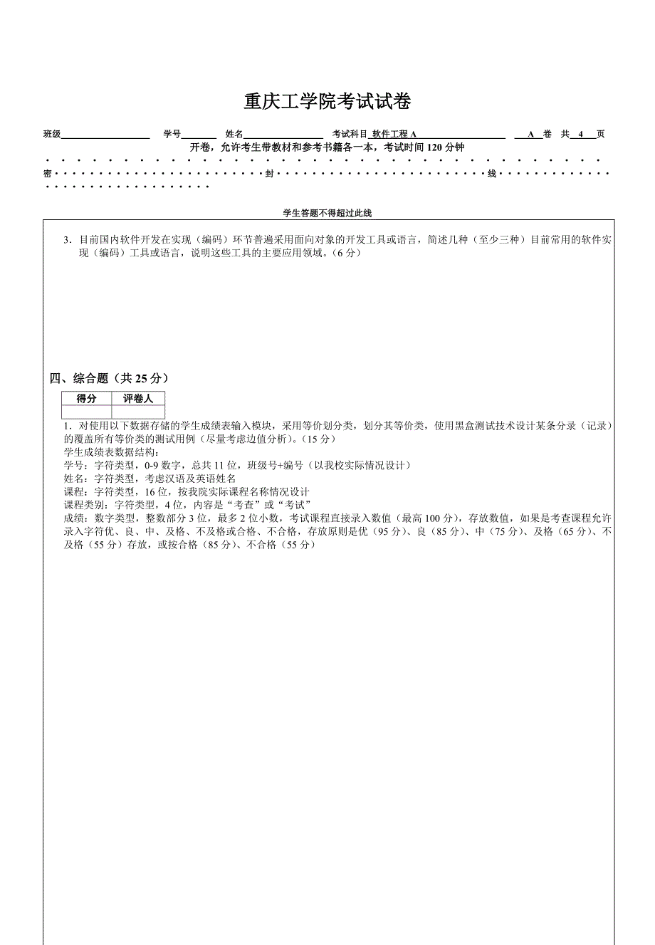 重庆工学院考试2007年-2008学年第1学期软件工程试卷a卷及b卷_第3页