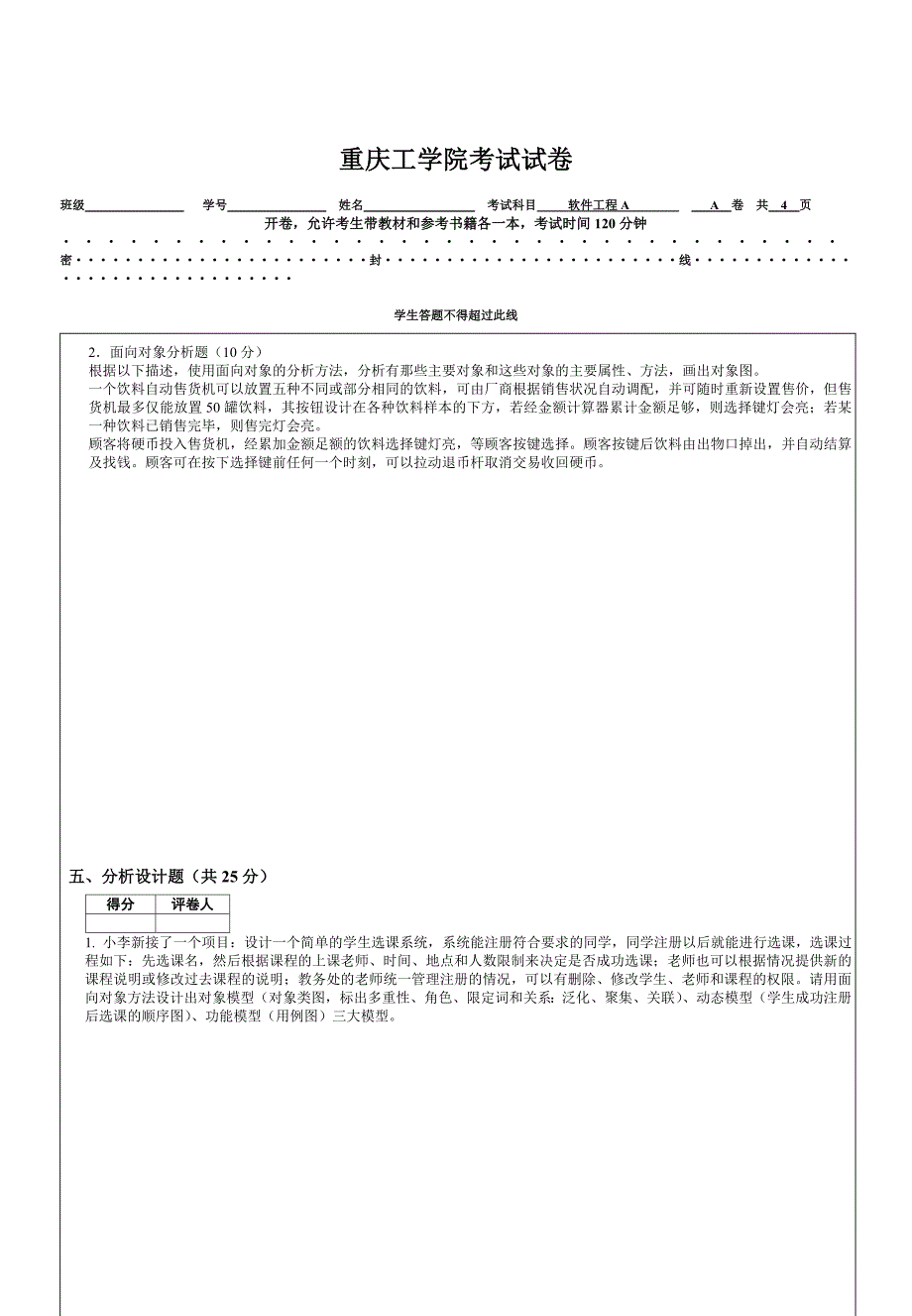 重庆工学院考试2007年-2008学年第1学期软件工程试卷a卷及b卷_第4页