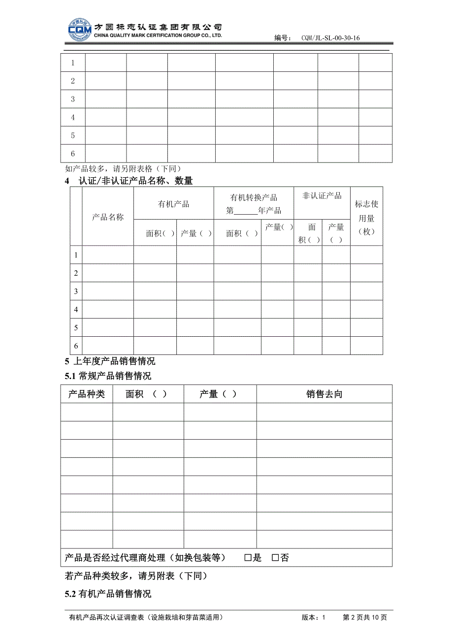 有机产品再次认证调查表_第2页