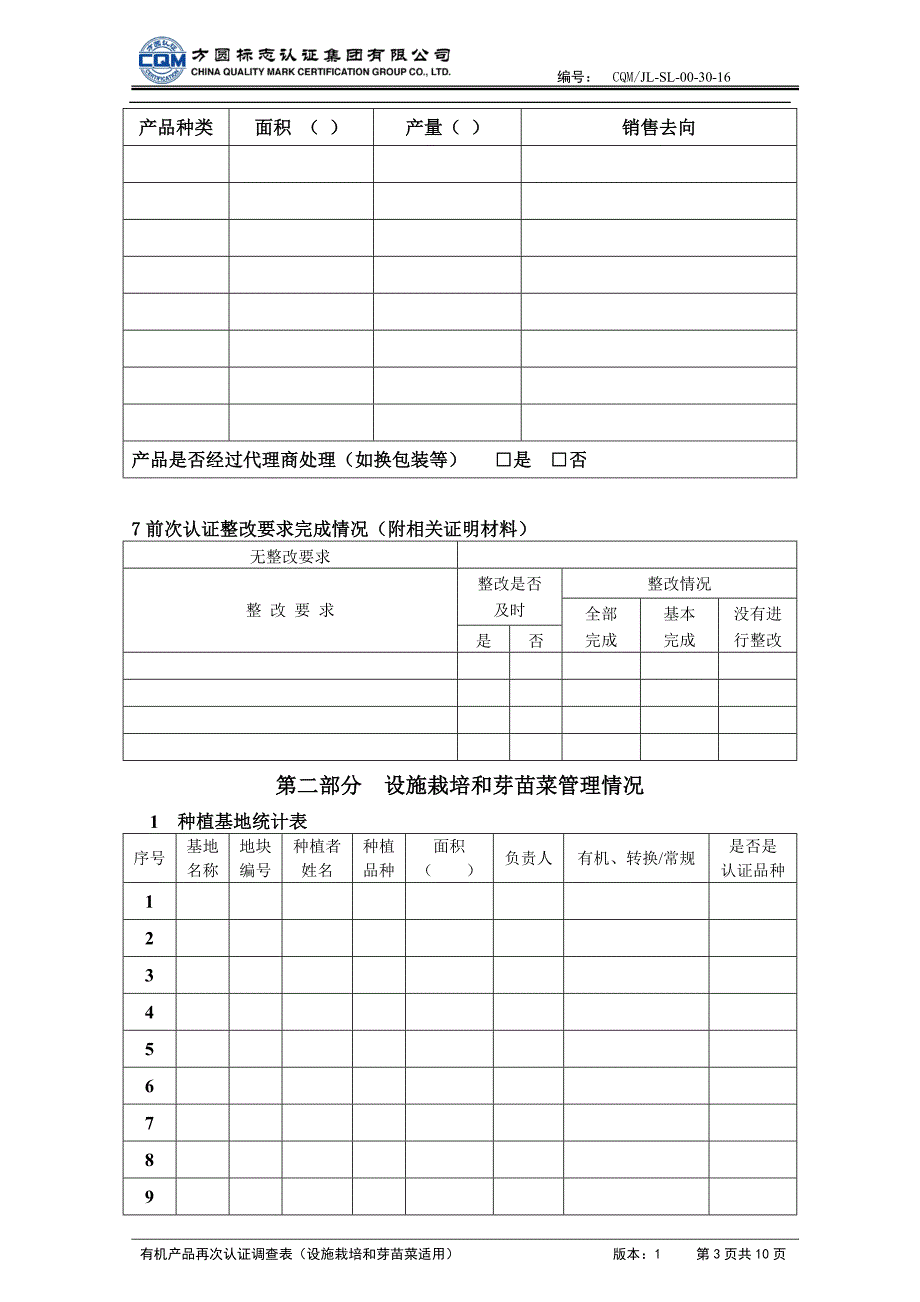 有机产品再次认证调查表_第3页