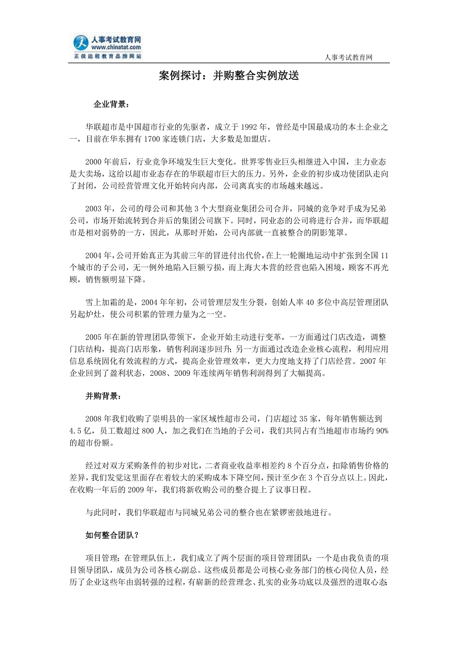 案例探讨：并购整合实例放送_第1页