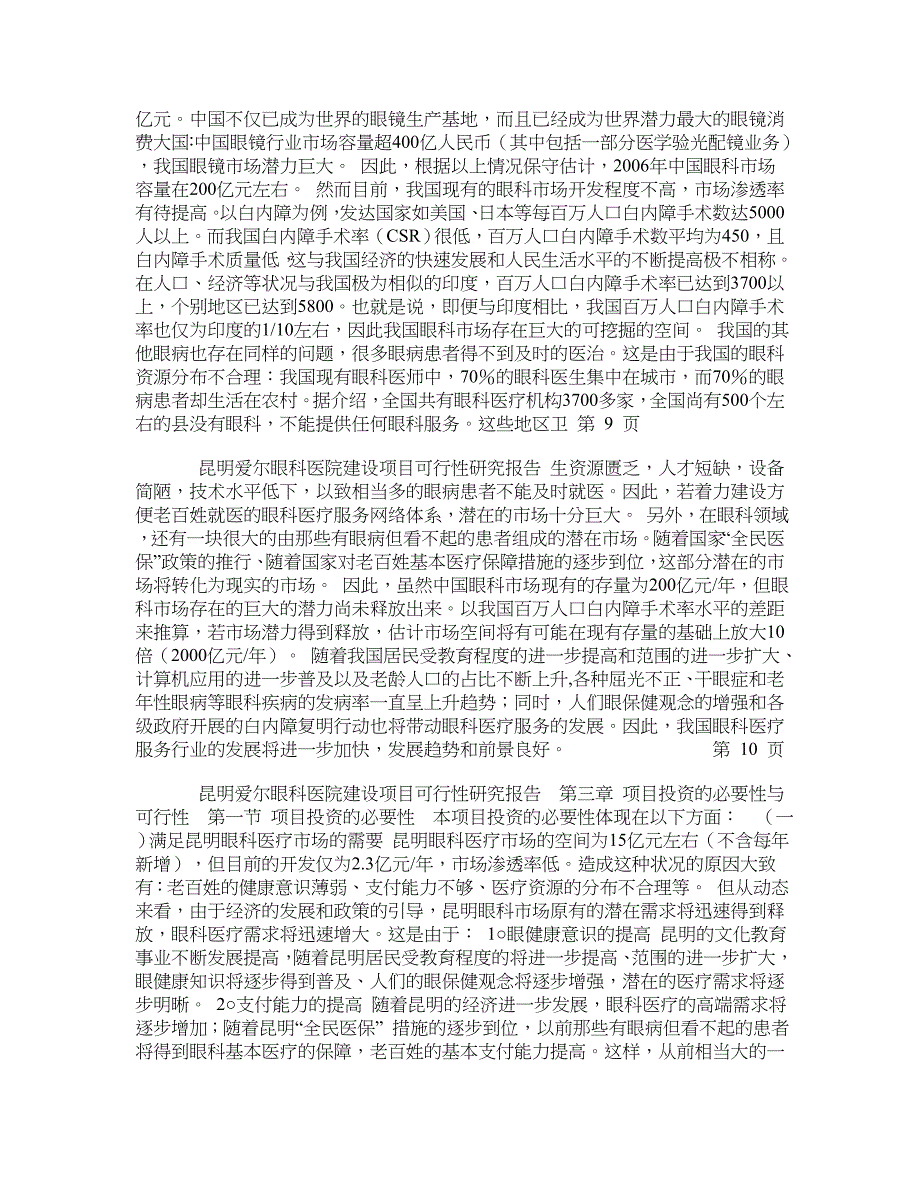 昆明爱尔眼科医院建设项目可行性研究报告_第4页