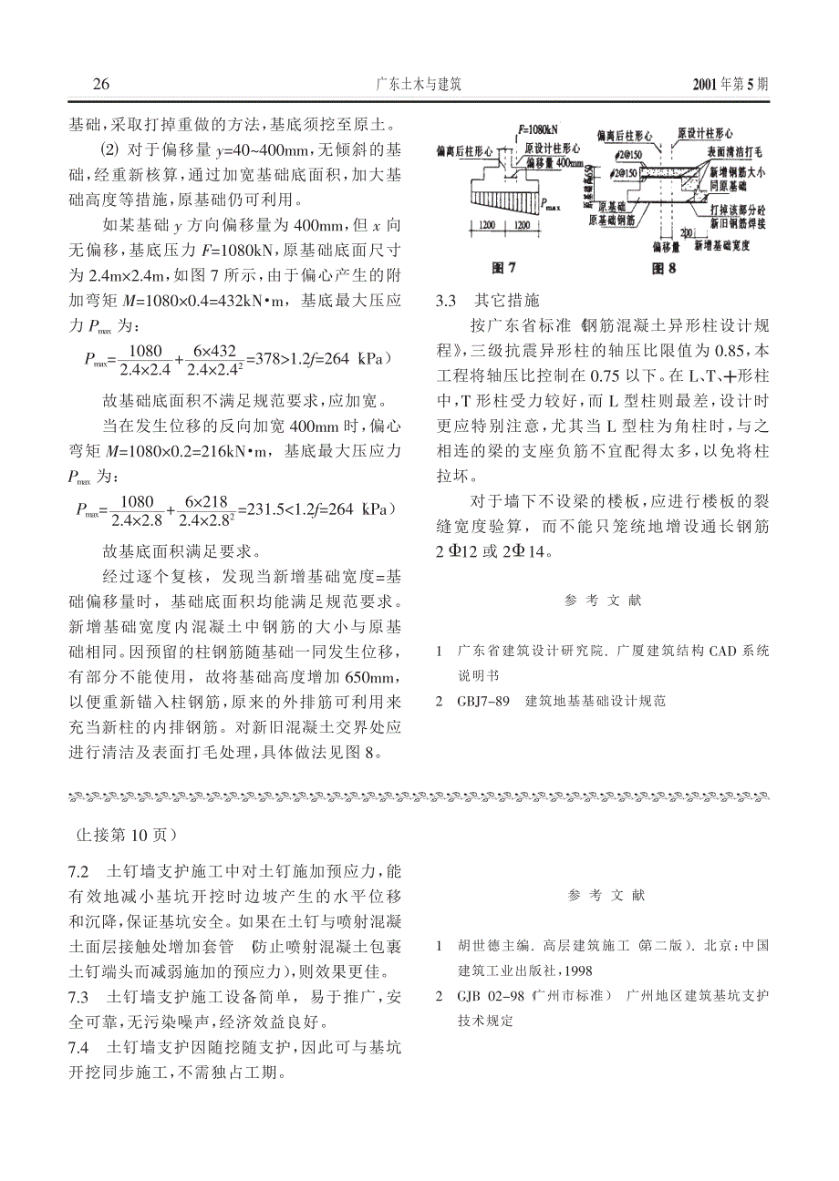 土钉墙支护技术在梓元岗综合楼深基坑支护中的应用_第3页