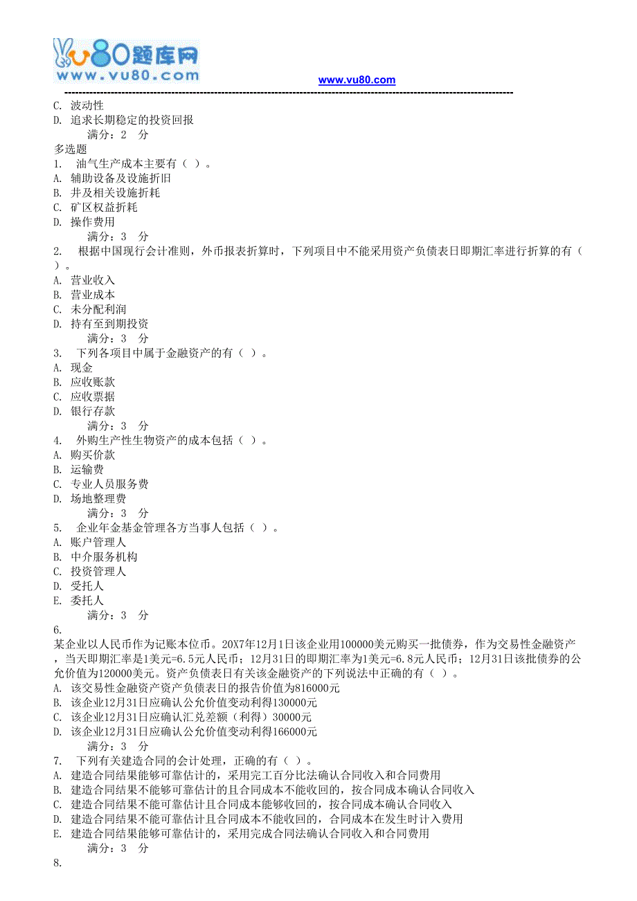 17秋东财《17秋学期特殊会计准则》期末考核作业_第4页