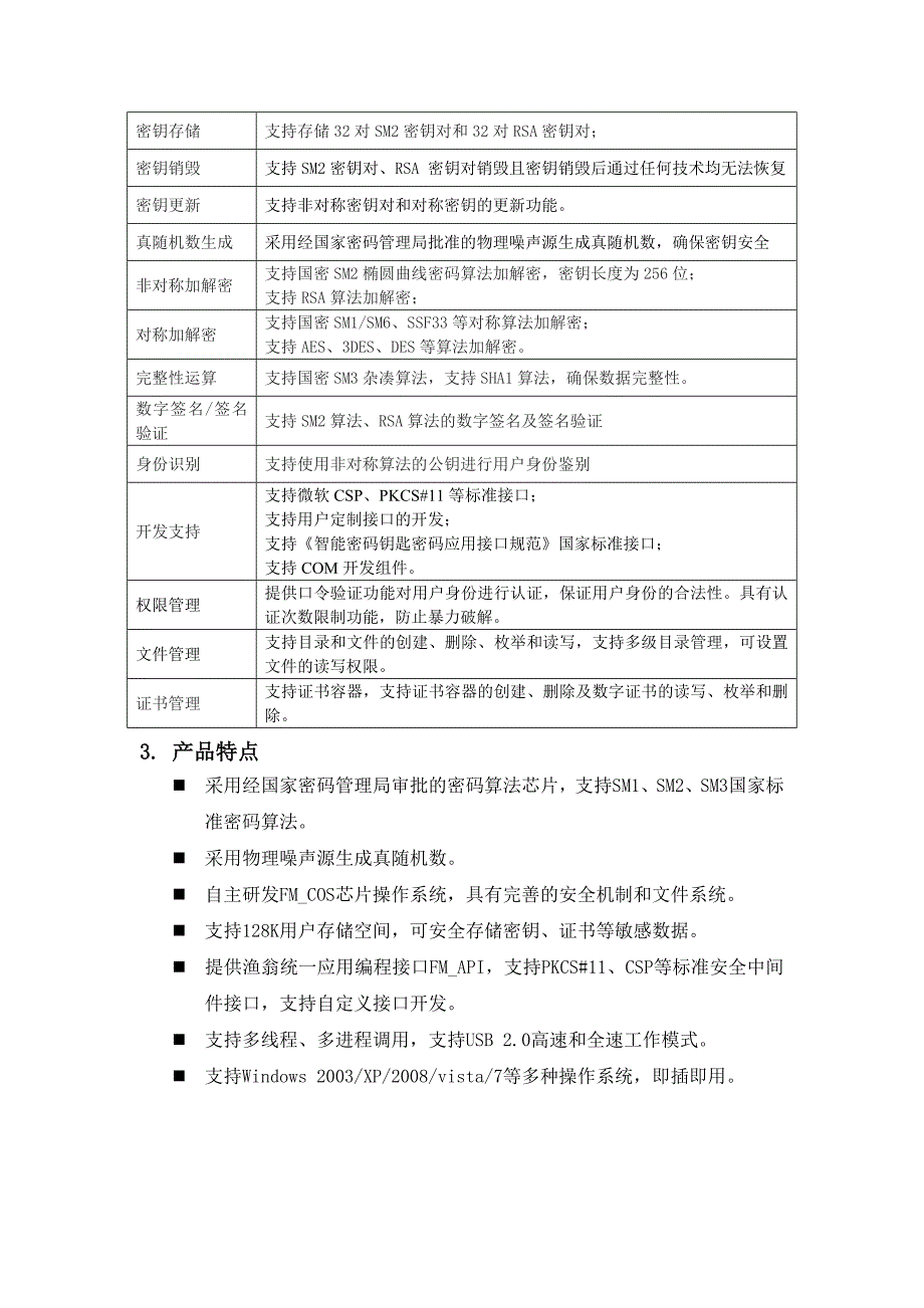 山东渔翁信息智能密码钥匙产品简介_第3页