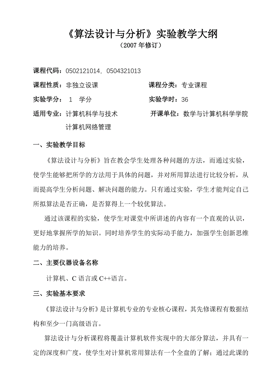 算法设计与分析实验教学大纲_第1页