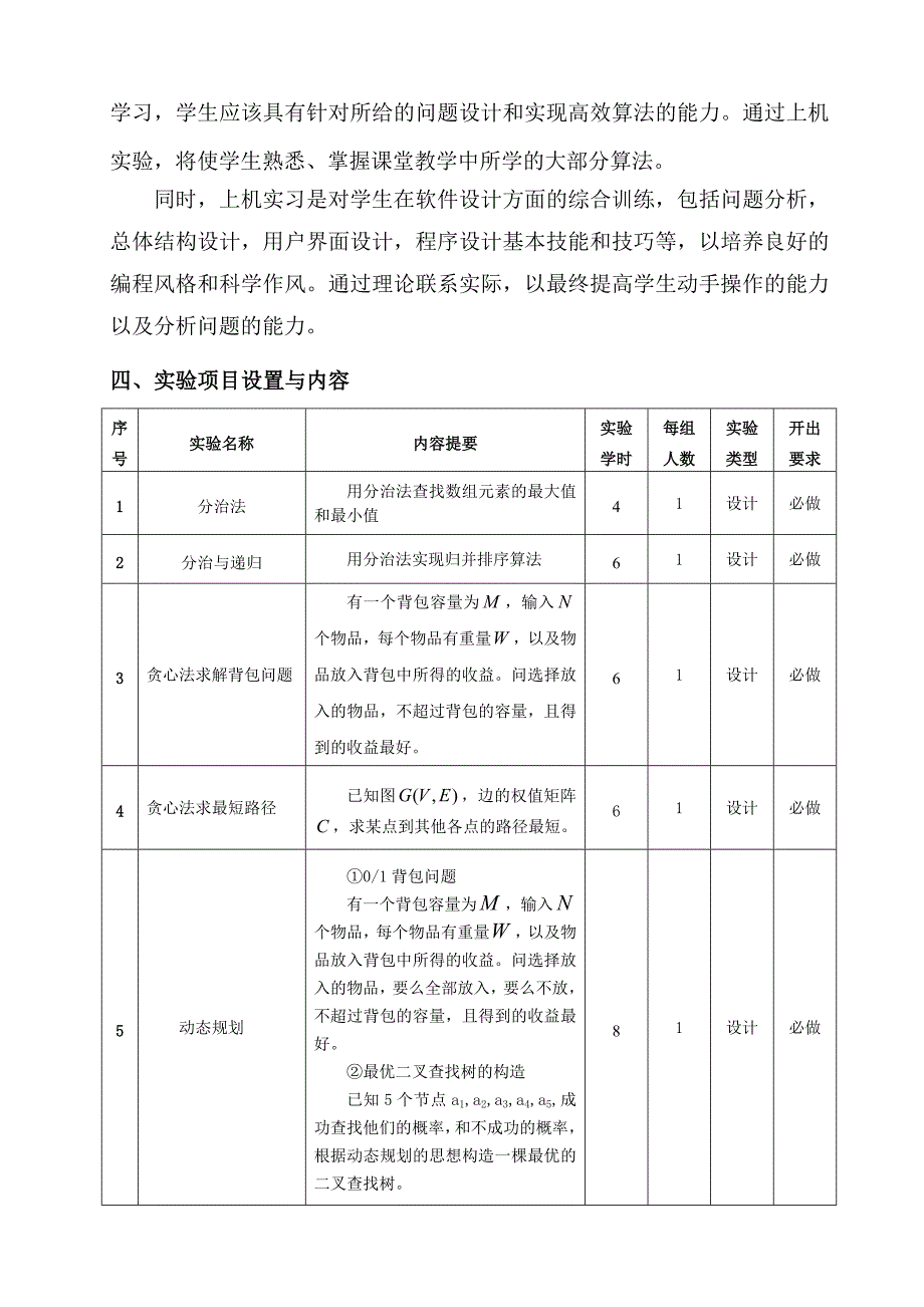 算法设计与分析实验教学大纲_第2页