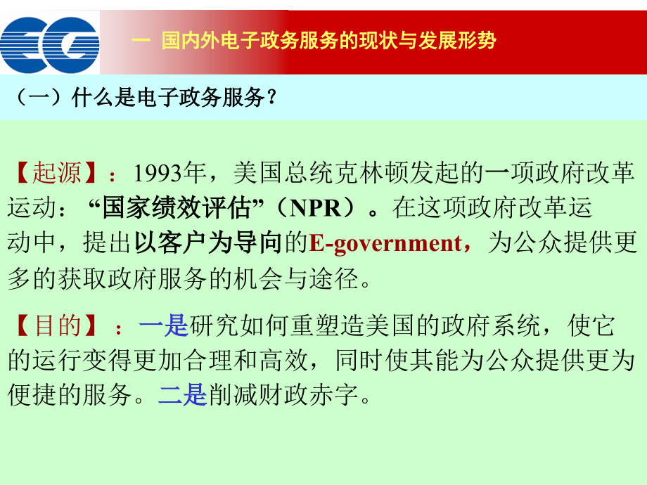 电子政务的起源现状及发展专题讲座　课件_第4页