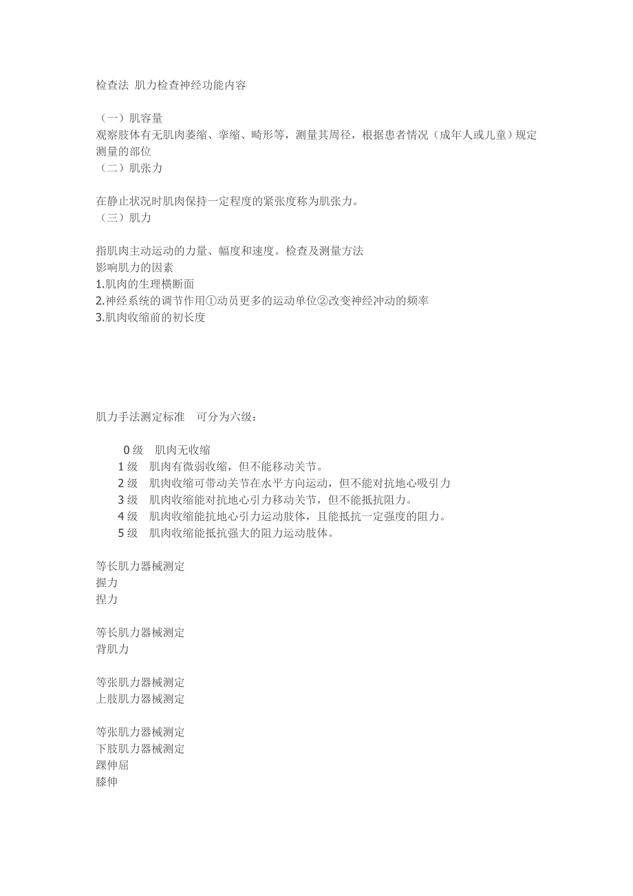 肌力评价与训练microsoft word 文档_第1页